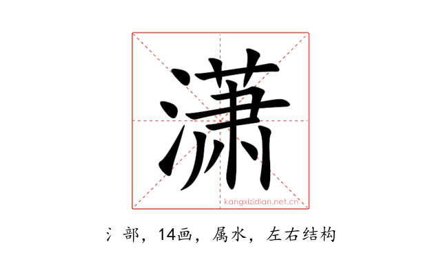 潇
