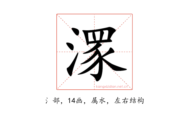 潈