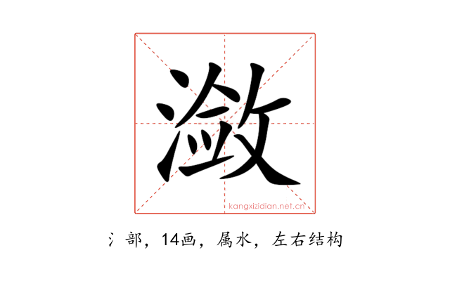 潋