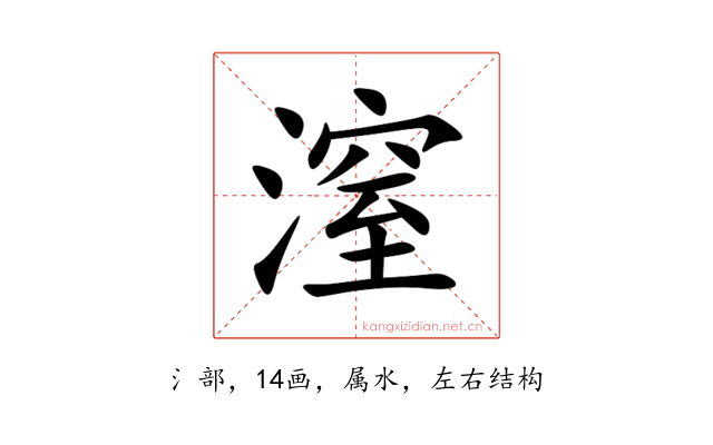 潌