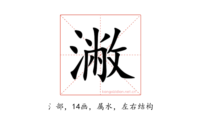 潎