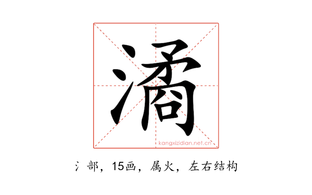 潏