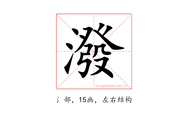 潑