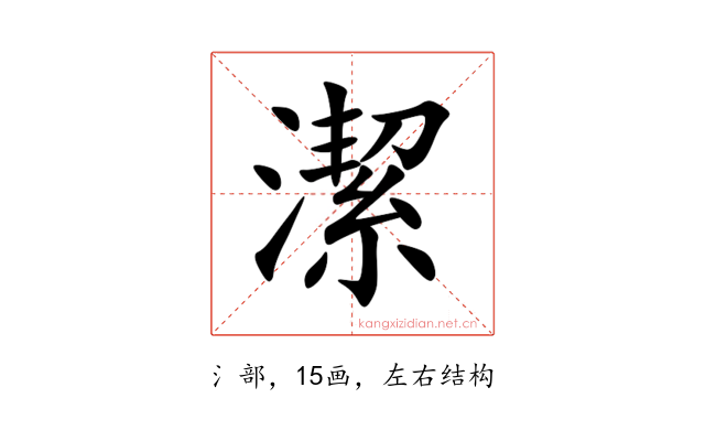 潔