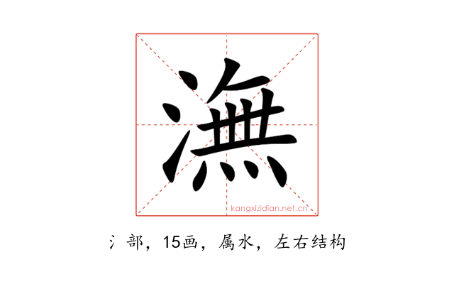 潕
