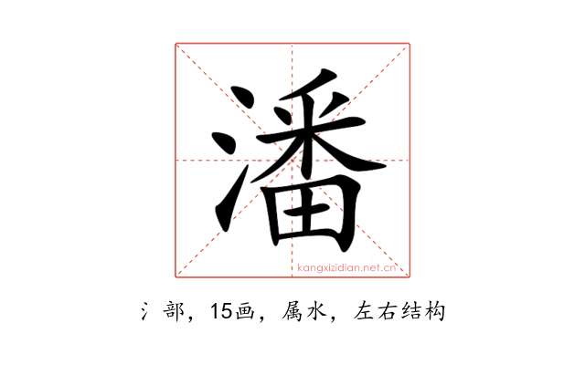 潘