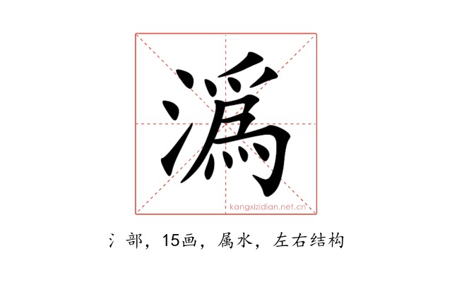 潙