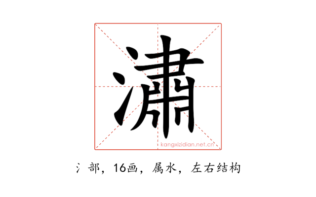 潚