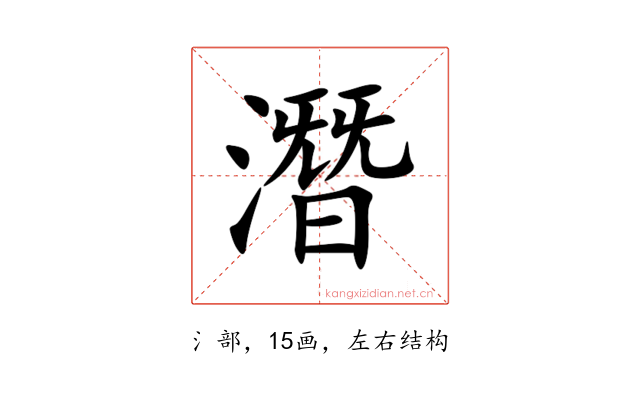 潛