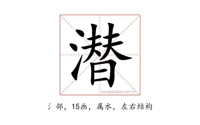 潜