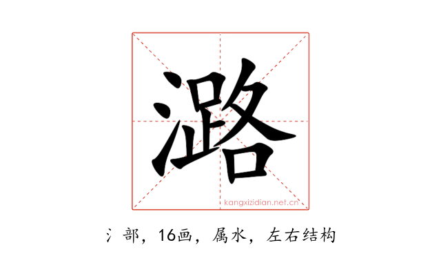 潞
