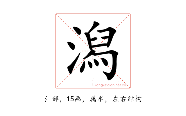 潟