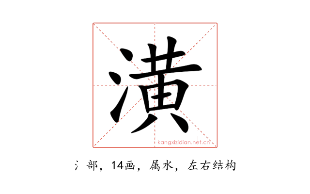 潢