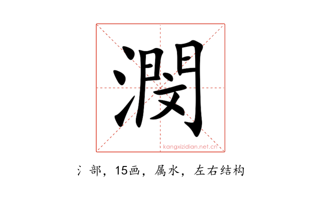 潣