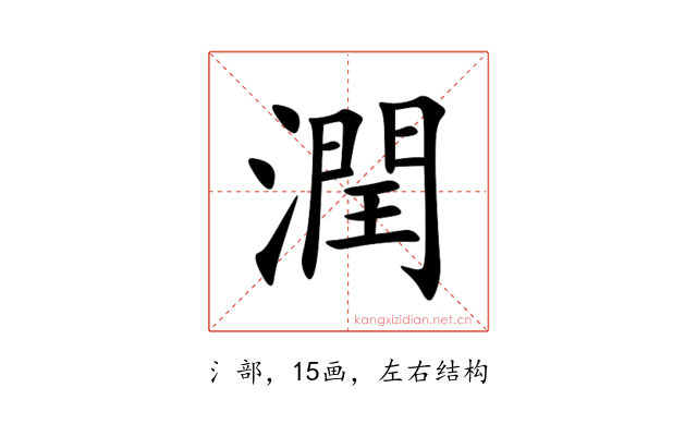 潤