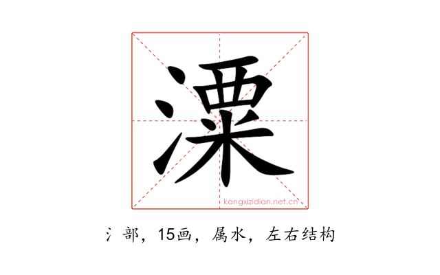 潥