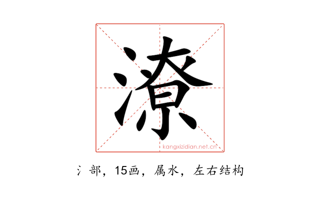 潦