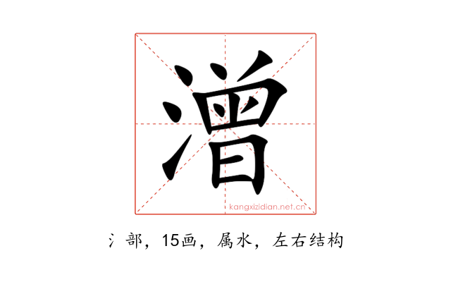 潧
