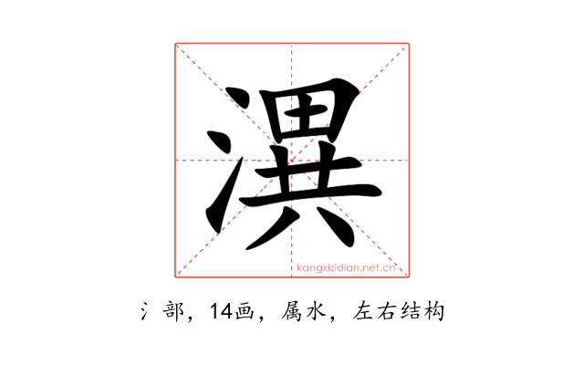 潩
