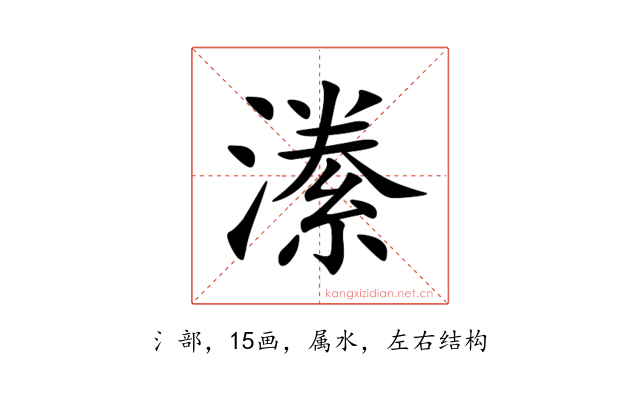 潫