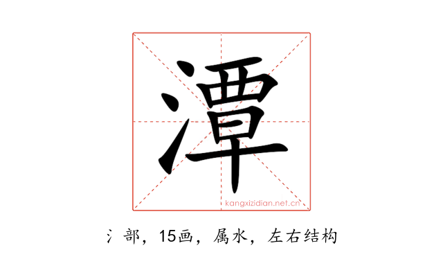 潭