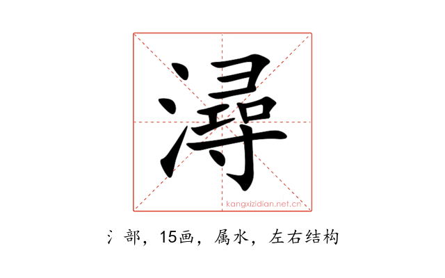 潯