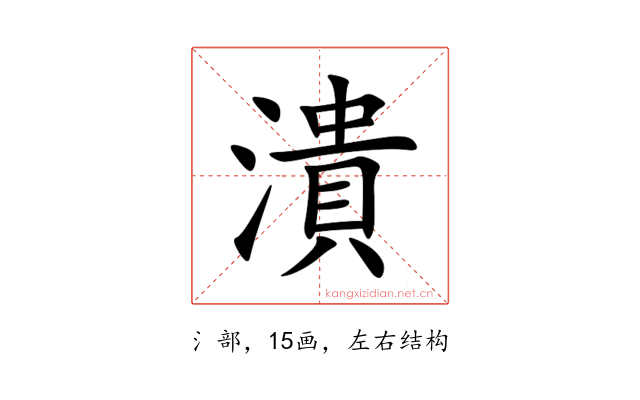 潰