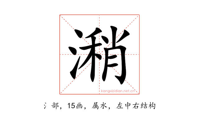 潲