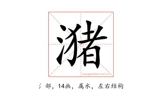 潴