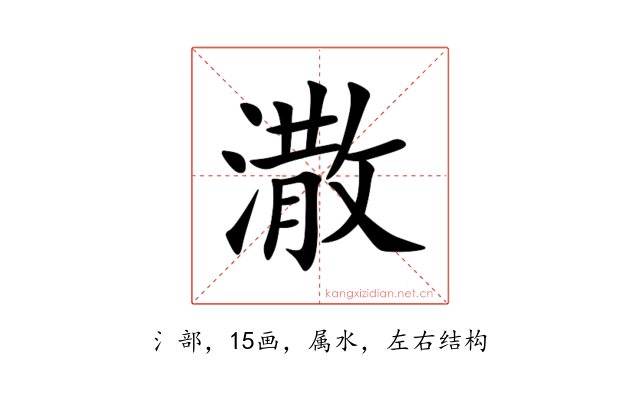 潵