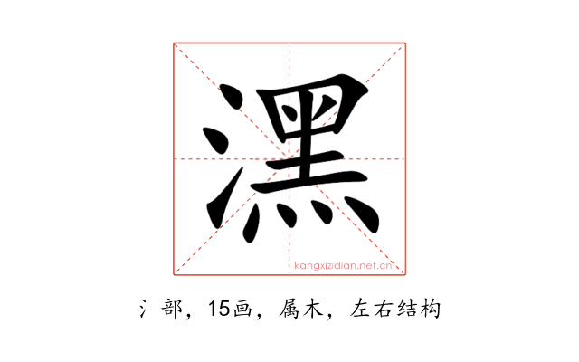 潶