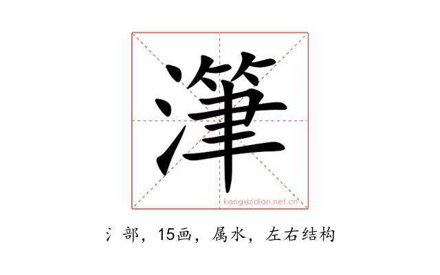 潷