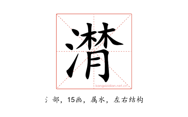 潸
