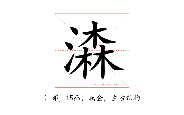 潹