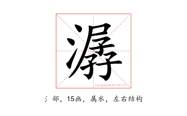 潺