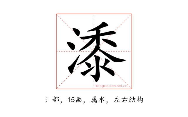 潻