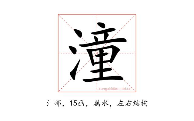 潼