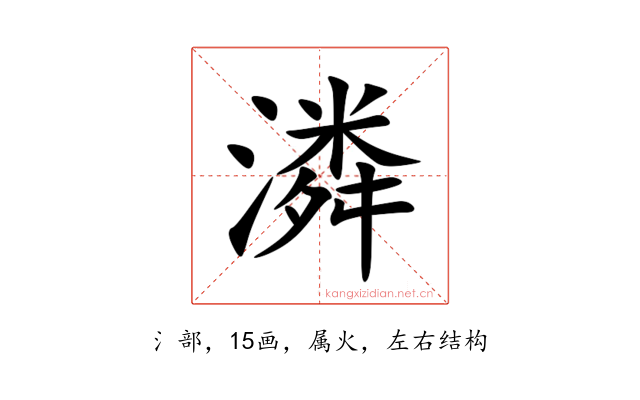 潾