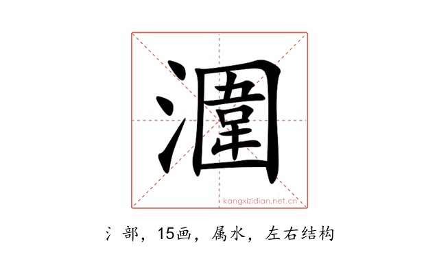 潿