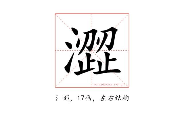 澀
