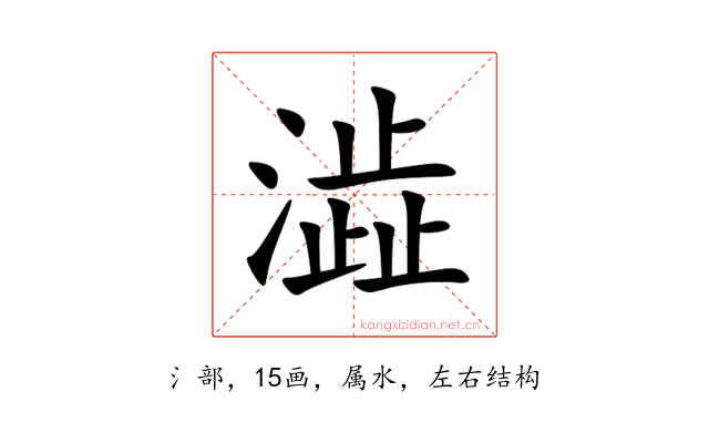 澁