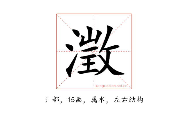 澂
