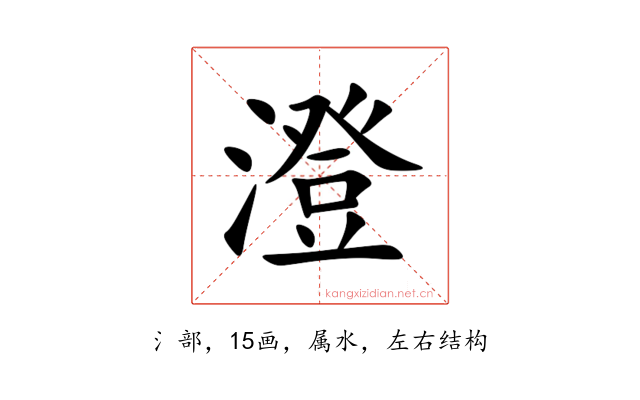 澄