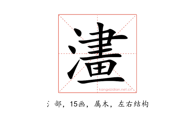 澅