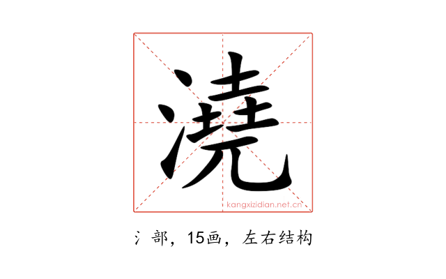 澆