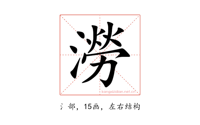 澇