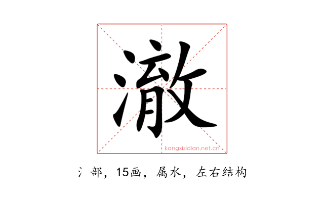 澈