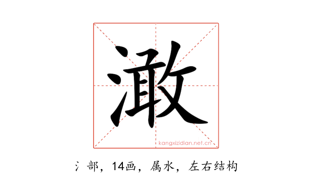 澉