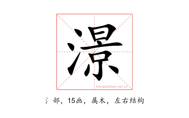 澋