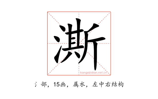 澌